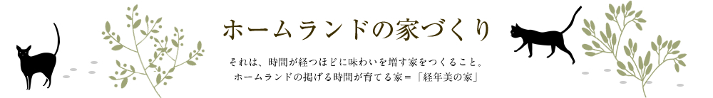 ホームランドの家づくり