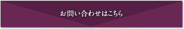 お問い合わせはこちらから