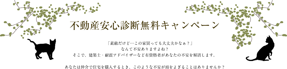 不動産安心診断無料キャンペーン