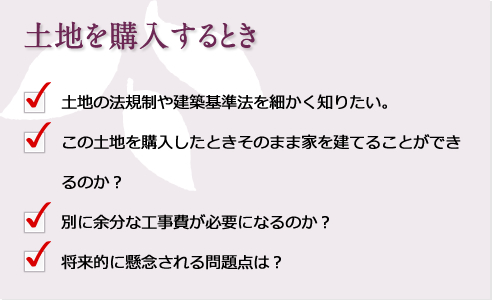 土地を購入するとき