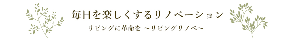 毎日を楽しくするリノベーション