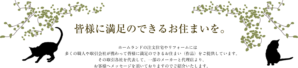 皆様に満足のできるお住まいを。