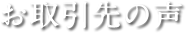 お取引先の声