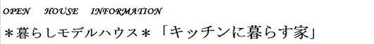 暮らしのモデルハウス「キッチンに暮らす家」