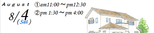 8月4日　①am11：00～pm12：00　②pm1:30～pm4：00