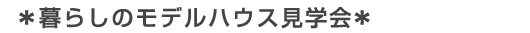 暮らしのモデルハウス見学会