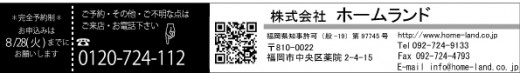 完全予約制 お申込みは8/28(火)まで！フリーダイアル0120-724-112株式会社ホームランド電話092-724-9133FAX092-724-4793