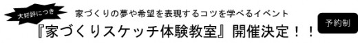 家づくりの夢や希望を表現するコツを学べるイベント「家づくりスケッチ体験教室」開催決定！！