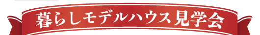 暮らしモデルハウス見学会