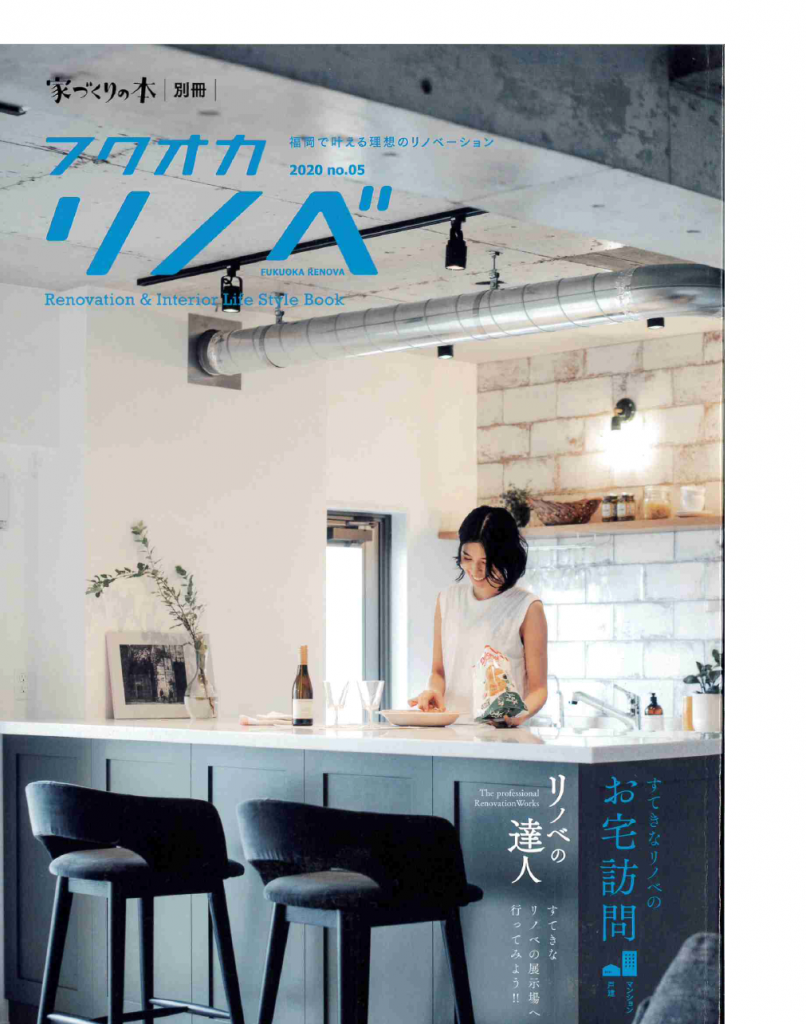 雑誌「フクオカリノベ」に掲載されています☆ | 福岡でリノベーション・リフォーム・新築戸建てのことならホームランド